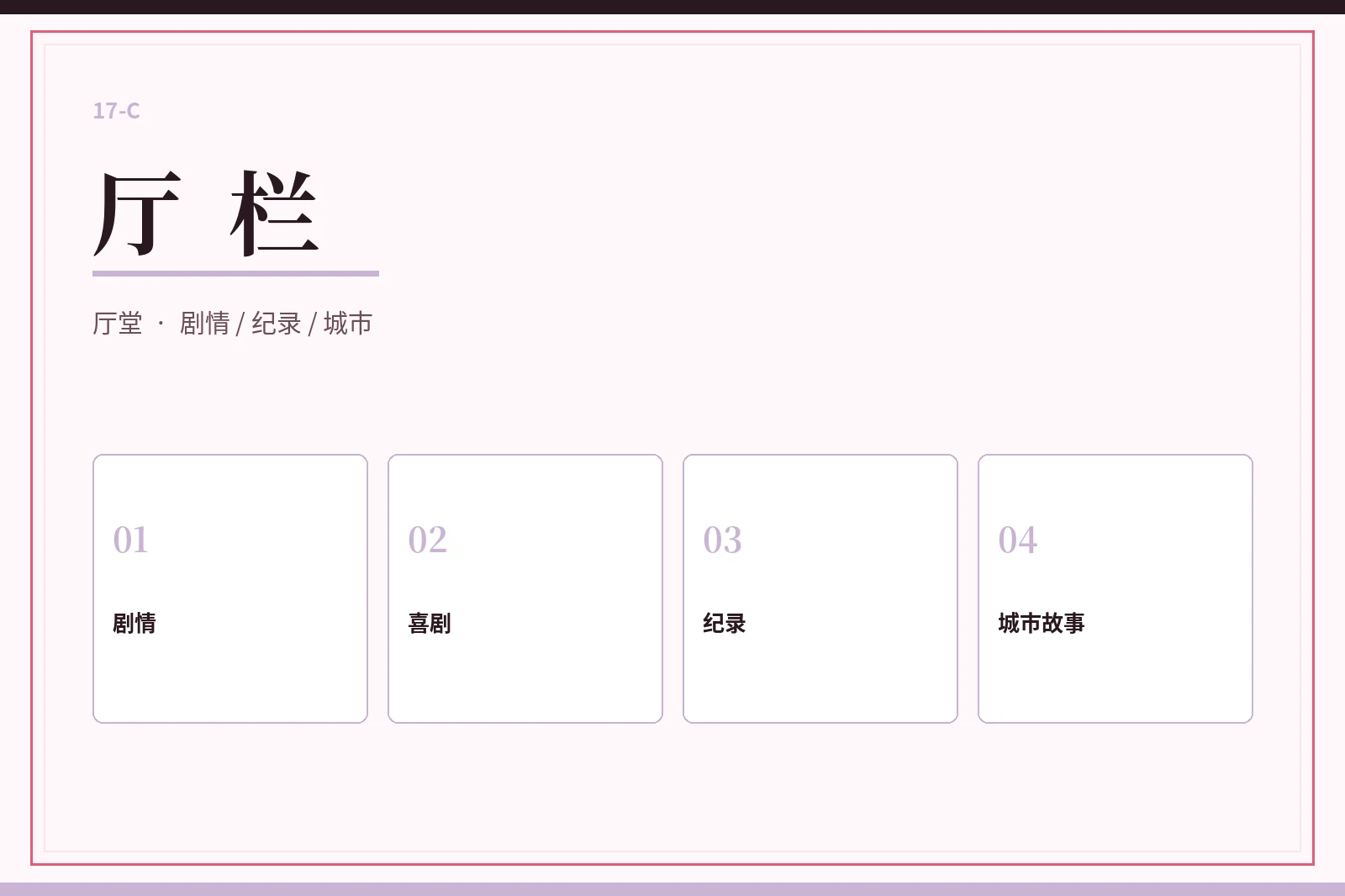 厅栏栏目图片